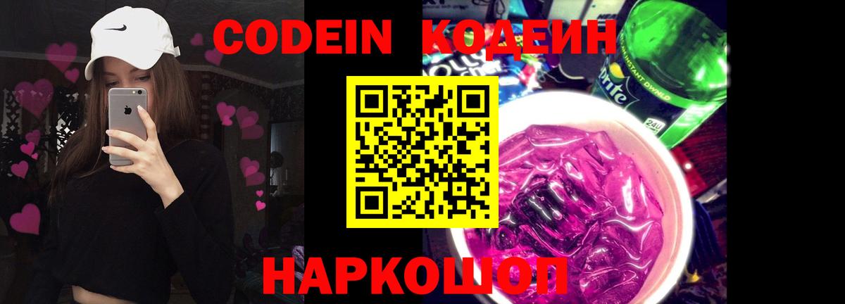 Георгиевск  Кодеин напиток Lean (лин)  Codein Purple Drank  Вход с VPN 